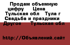 Продам объемную цифру 3 › Цена ­ 600 - Тульская обл., Тула г. Свадьба и праздники » Другое   . Тульская обл.